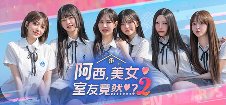 阿西美女室友竟然2（Five Hearts Under One Roof 2）免安装中文版